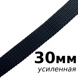 Лента-Стропа 30мм (УСИЛЕННАЯ), цвет Чёрный (на отрез)  в Одинцово