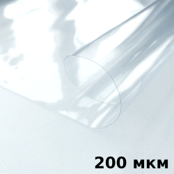 Пленка ПВХ (мягкие окна) 200 мкм (морозостойкая до -20С) Ширина-140см  в Одинцово