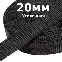 Лента-Стропа 20мм (УСИЛЕННАЯ) Черный (на отрез)  в Одинцово